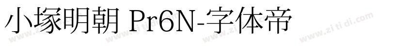 小塚明朝 Pr6N字体转换